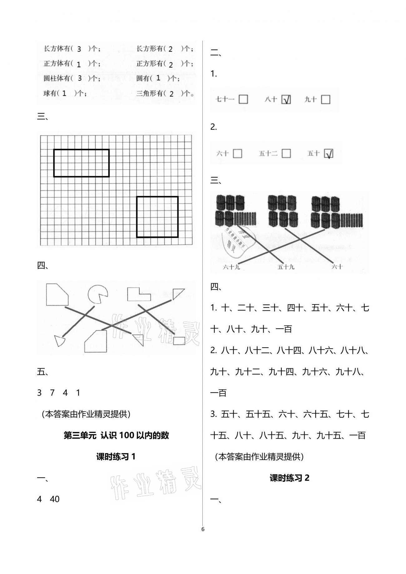 2021年新課程課堂同步練習(xí)冊(cè)一年級(jí)數(shù)學(xué)下冊(cè)蘇教版 參考答案第6頁