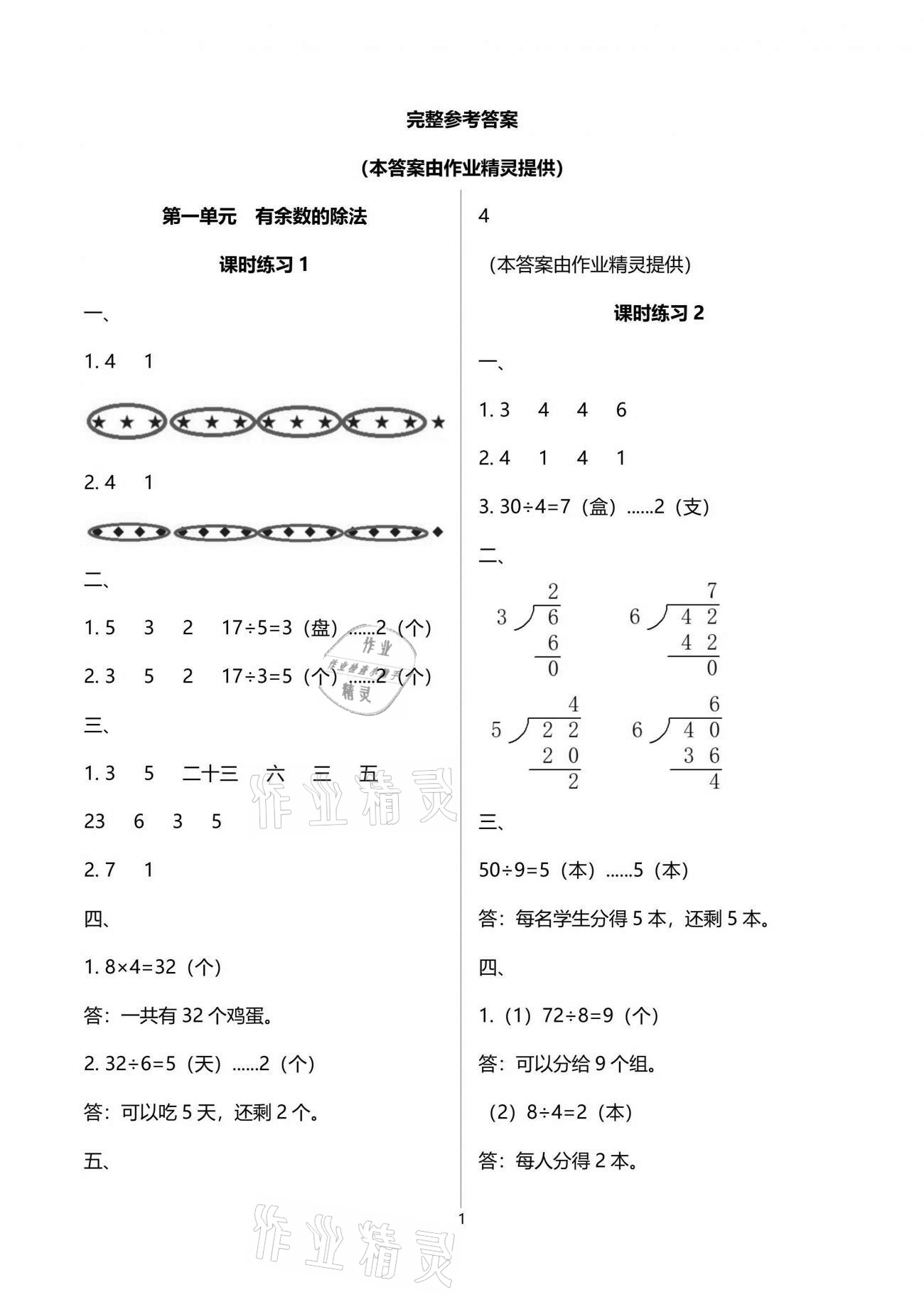 2021年新課程課堂同步練習(xí)冊(cè)二年級(jí)數(shù)學(xué)下冊(cè)蘇教版 參考答案第1頁(yè)