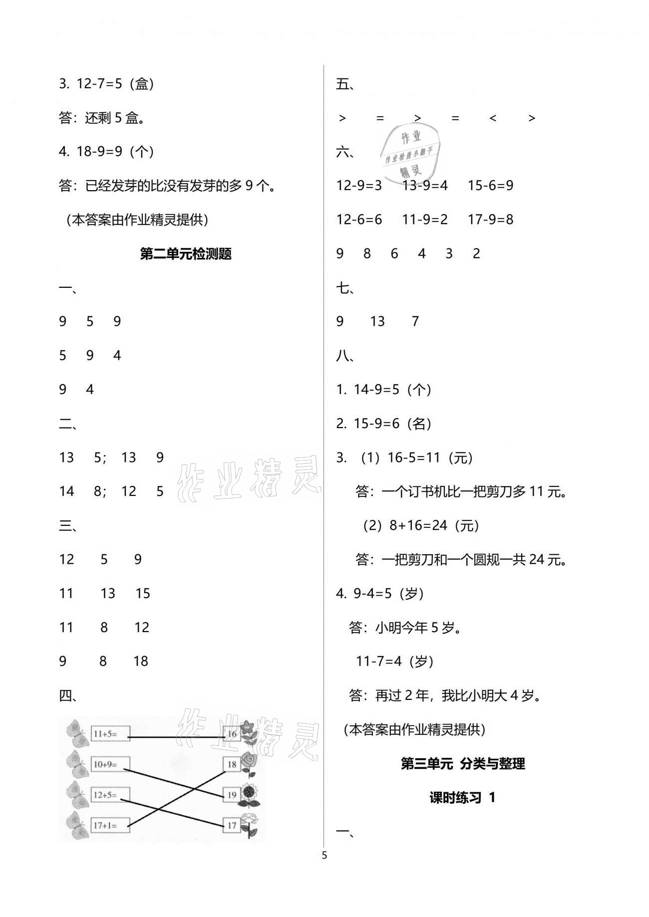 2021年新課程課堂同步練習(xí)冊一年級數(shù)學(xué)下冊人教版 參考答案第5頁