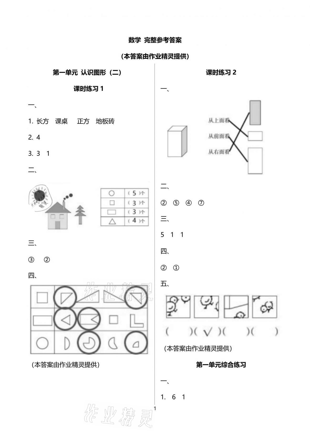 2021年新課程課堂同步練習(xí)冊(cè)一年級(jí)數(shù)學(xué)下冊(cè)人教版 參考答案第1頁