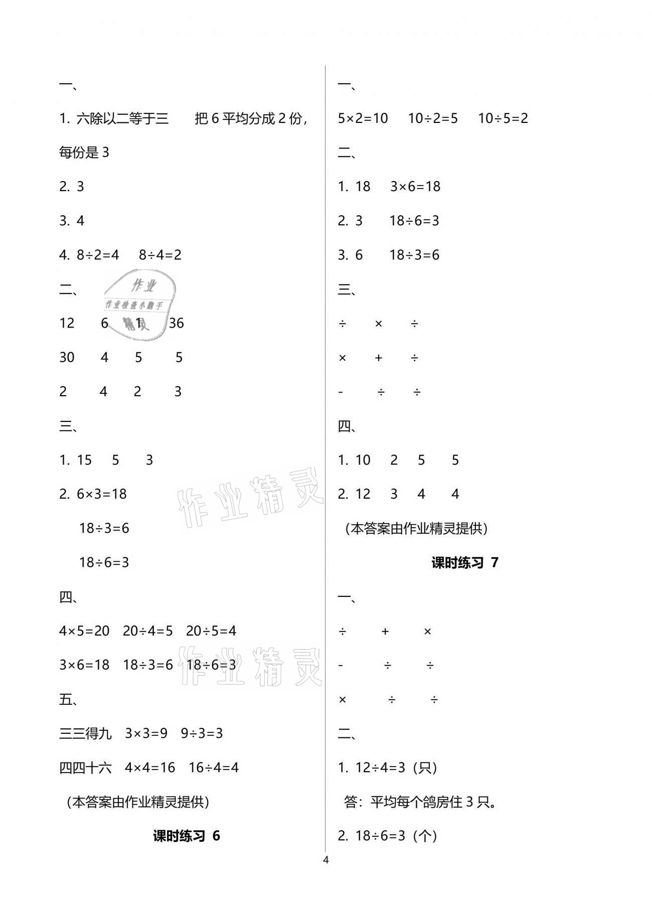 2021年新課程課堂同步練習(xí)冊二年級數(shù)學(xué)下冊人教版 參考答案第4頁