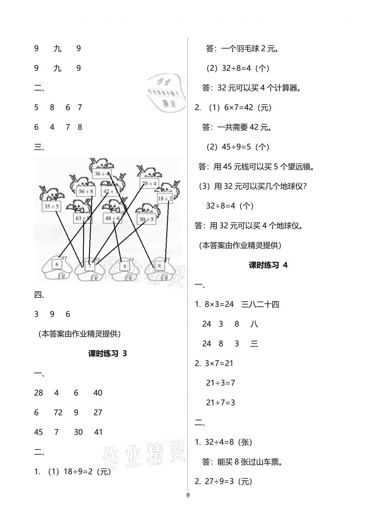 2021年新课程课堂同步练习册二年级数学下册人教版 参考答案第9页