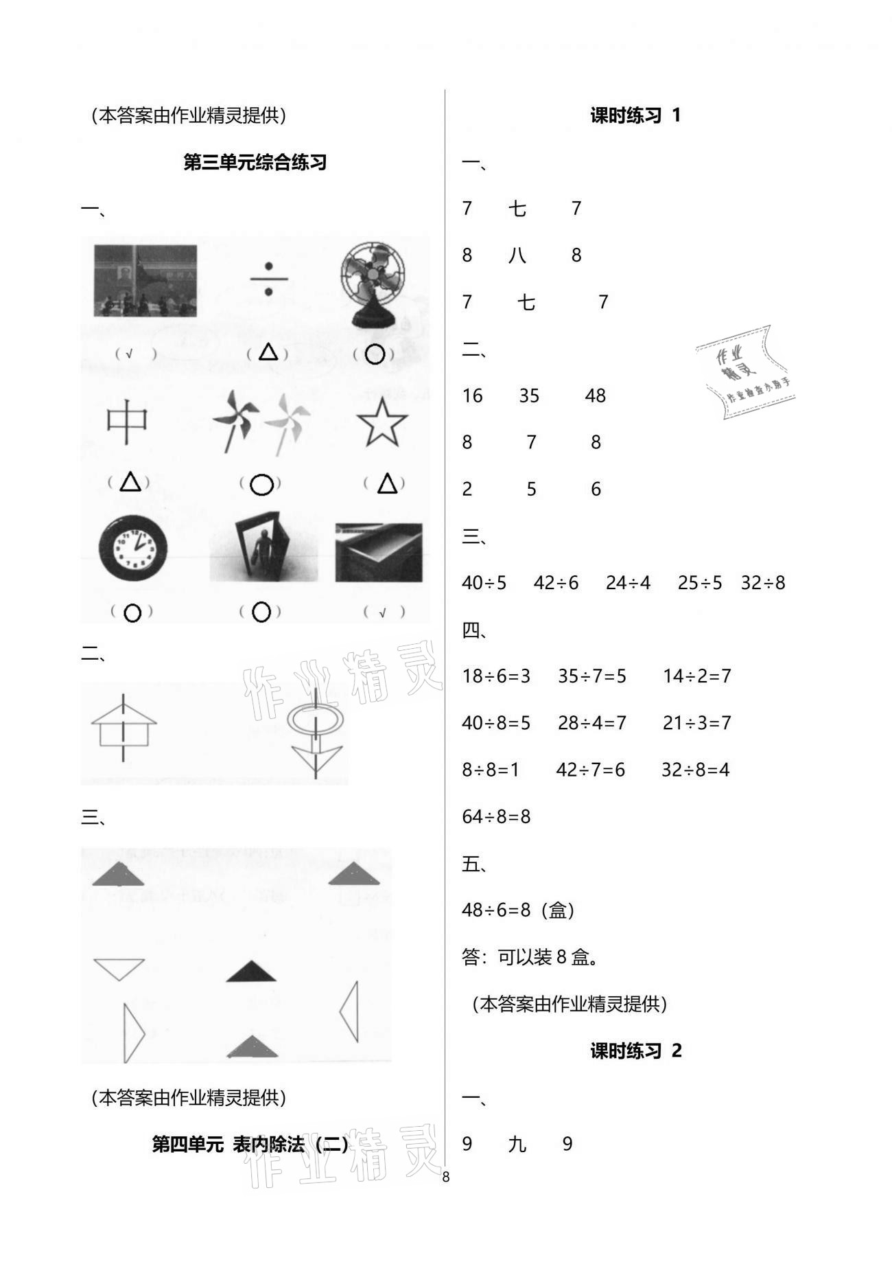 2021年新课程课堂同步练习册二年级数学下册人教版 参考答案第8页