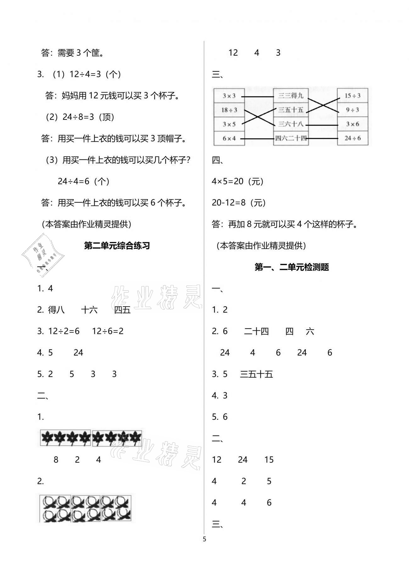 2021年新课程课堂同步练习册二年级数学下册人教版 参考答案第5页