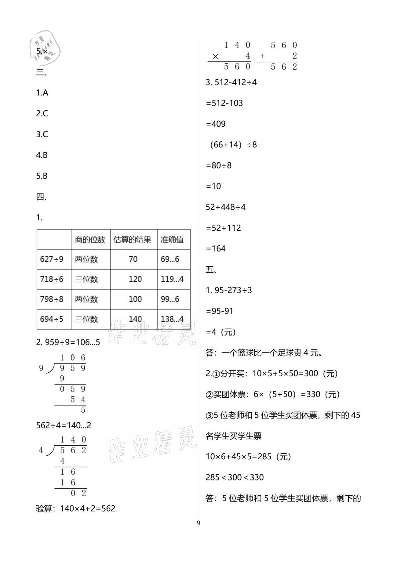 2021年新課程課堂同步練習(xí)冊(cè)三年級(jí)數(shù)學(xué)下冊(cè)人教版 參考答案第9頁(yè)