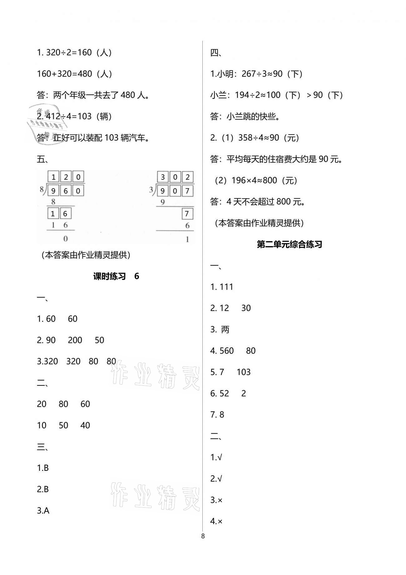 2021年新課程課堂同步練習(xí)冊(cè)三年級(jí)數(shù)學(xué)下冊(cè)人教版 參考答案第8頁(yè)