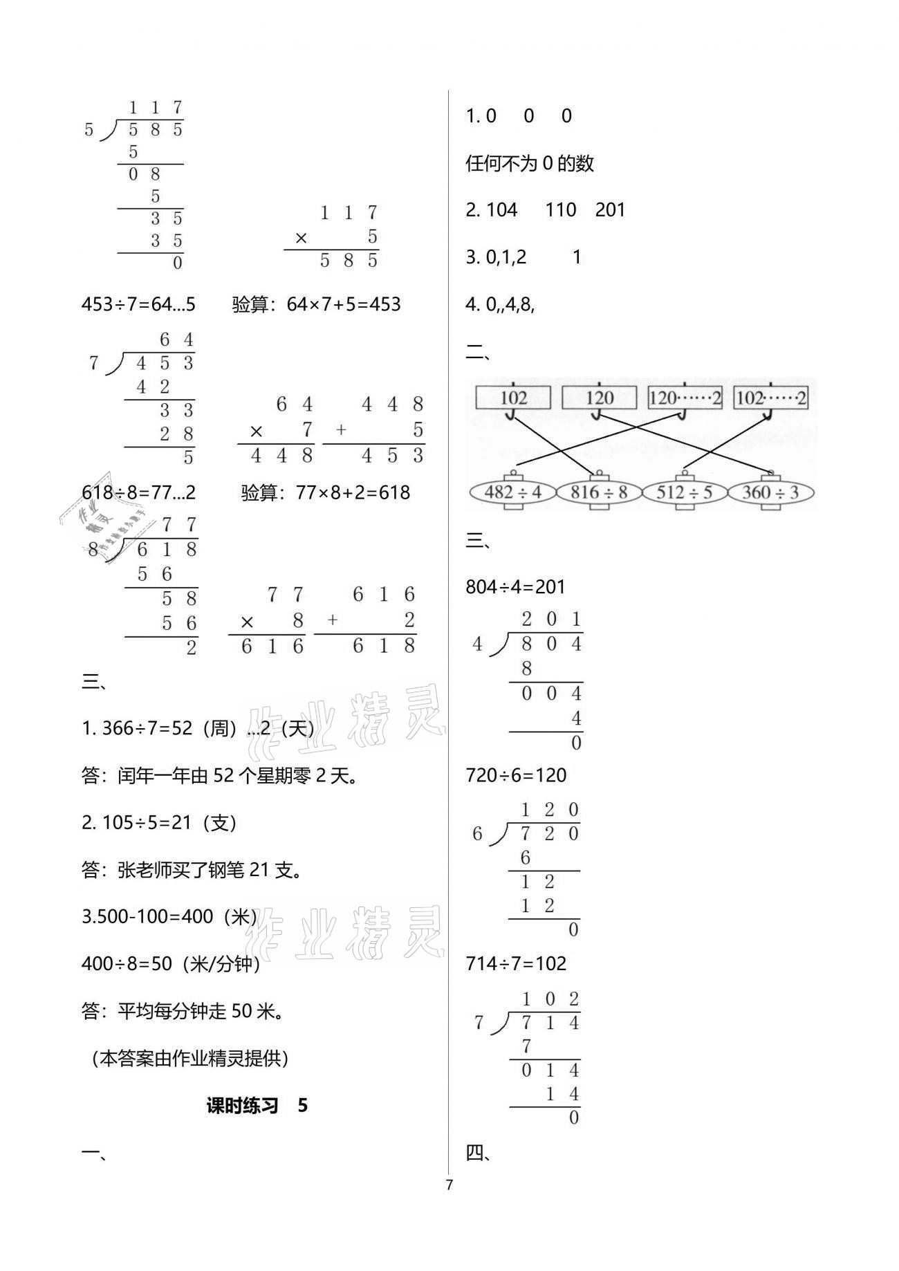 2021年新課程課堂同步練習(xí)冊(cè)三年級(jí)數(shù)學(xué)下冊(cè)人教版 參考答案第7頁