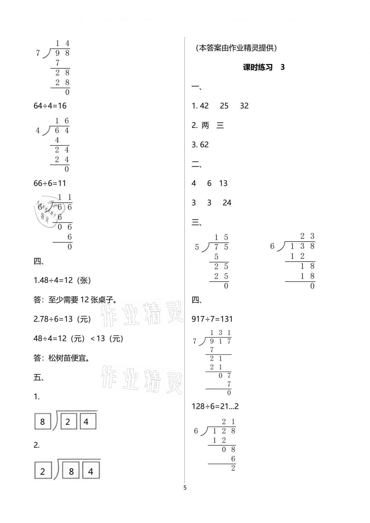 2021年新課程課堂同步練習(xí)冊三年級(jí)數(shù)學(xué)下冊人教版 參考答案第5頁