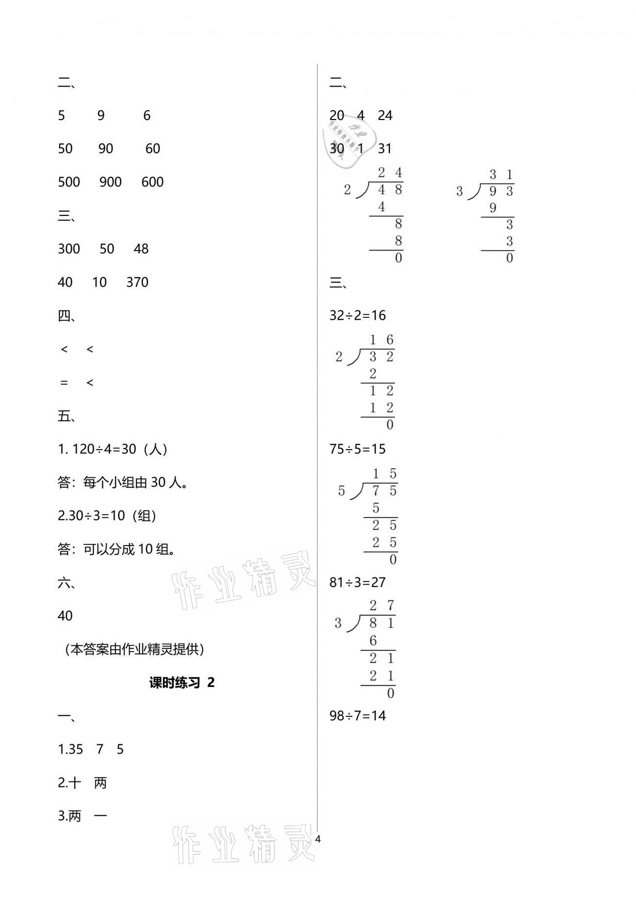 2021年新課程課堂同步練習(xí)冊(cè)三年級(jí)數(shù)學(xué)下冊(cè)人教版 參考答案第4頁(yè)