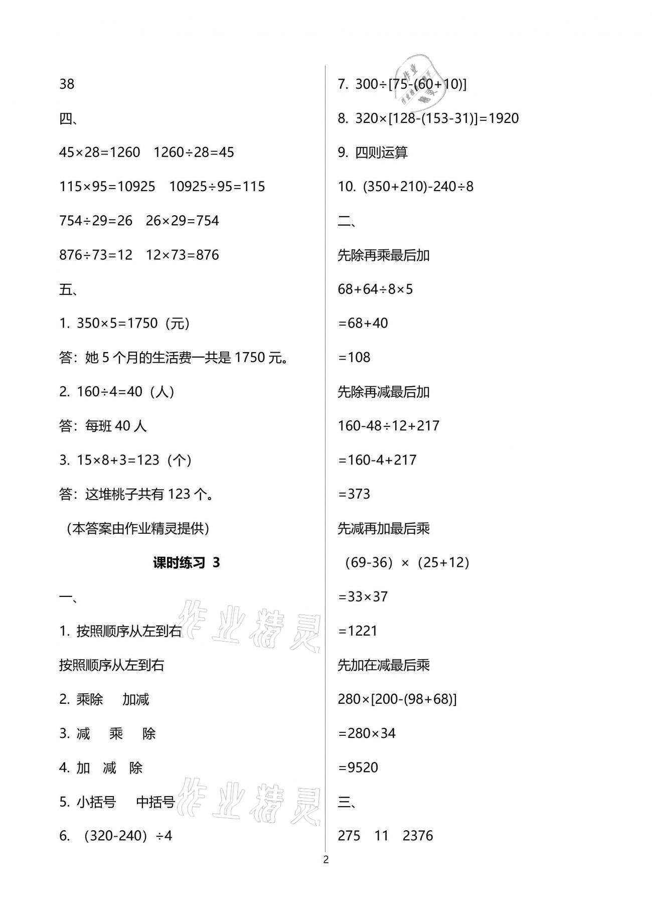 2021年新課程課堂同步練習(xí)冊(cè)四年級(jí)數(shù)學(xué)下冊(cè)人教版 參考答案第2頁(yè)