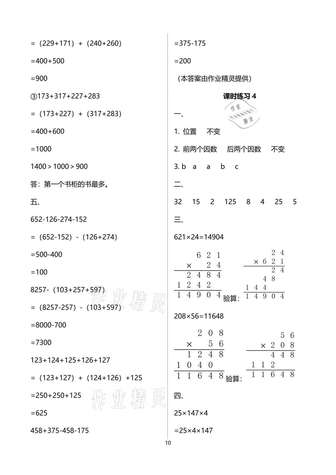 2021年新課程課堂同步練習(xí)冊(cè)四年級(jí)數(shù)學(xué)下冊(cè)人教版 參考答案第10頁