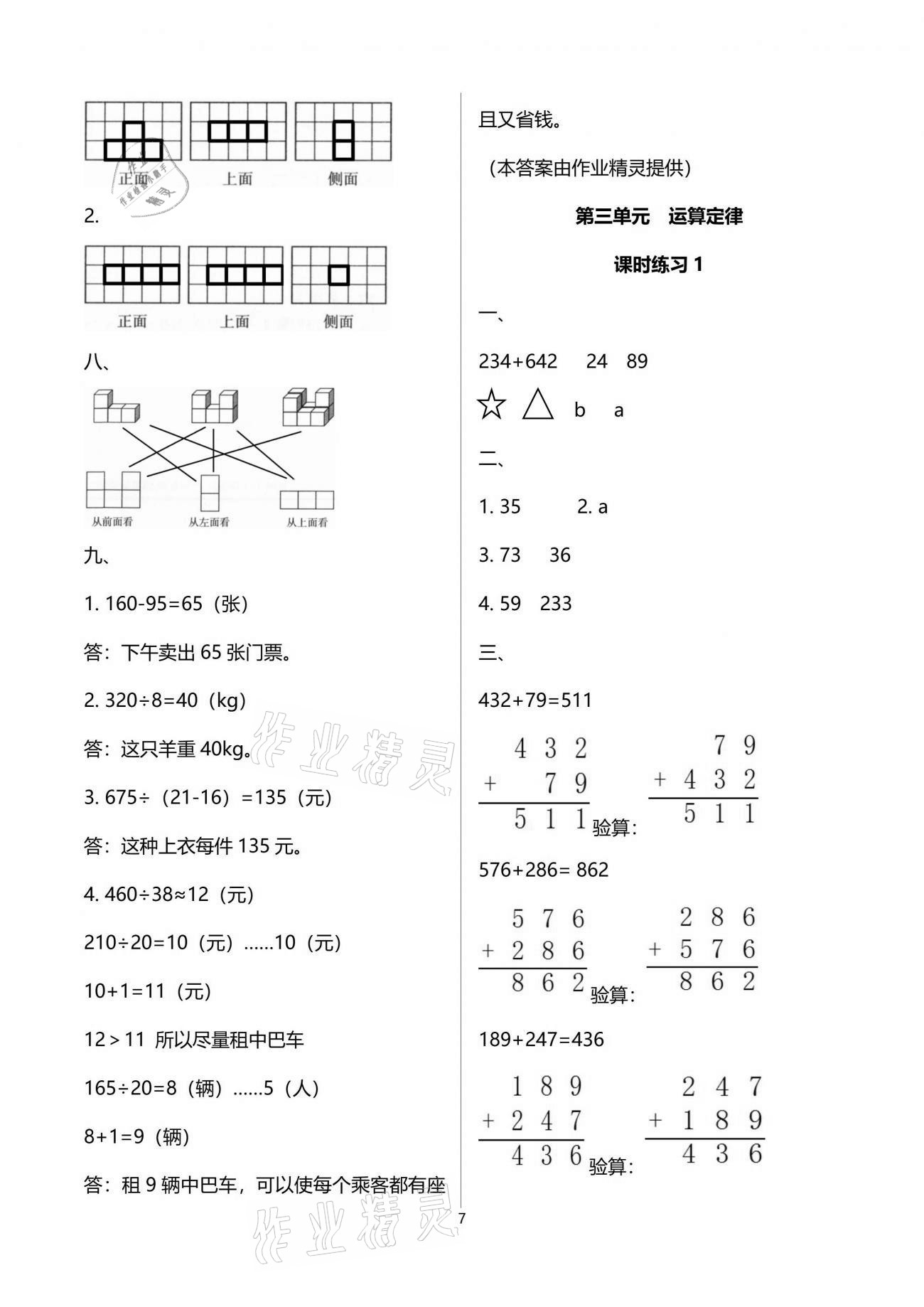 2021年新課程課堂同步練習(xí)冊四年級數(shù)學(xué)下冊人教版 參考答案第7頁