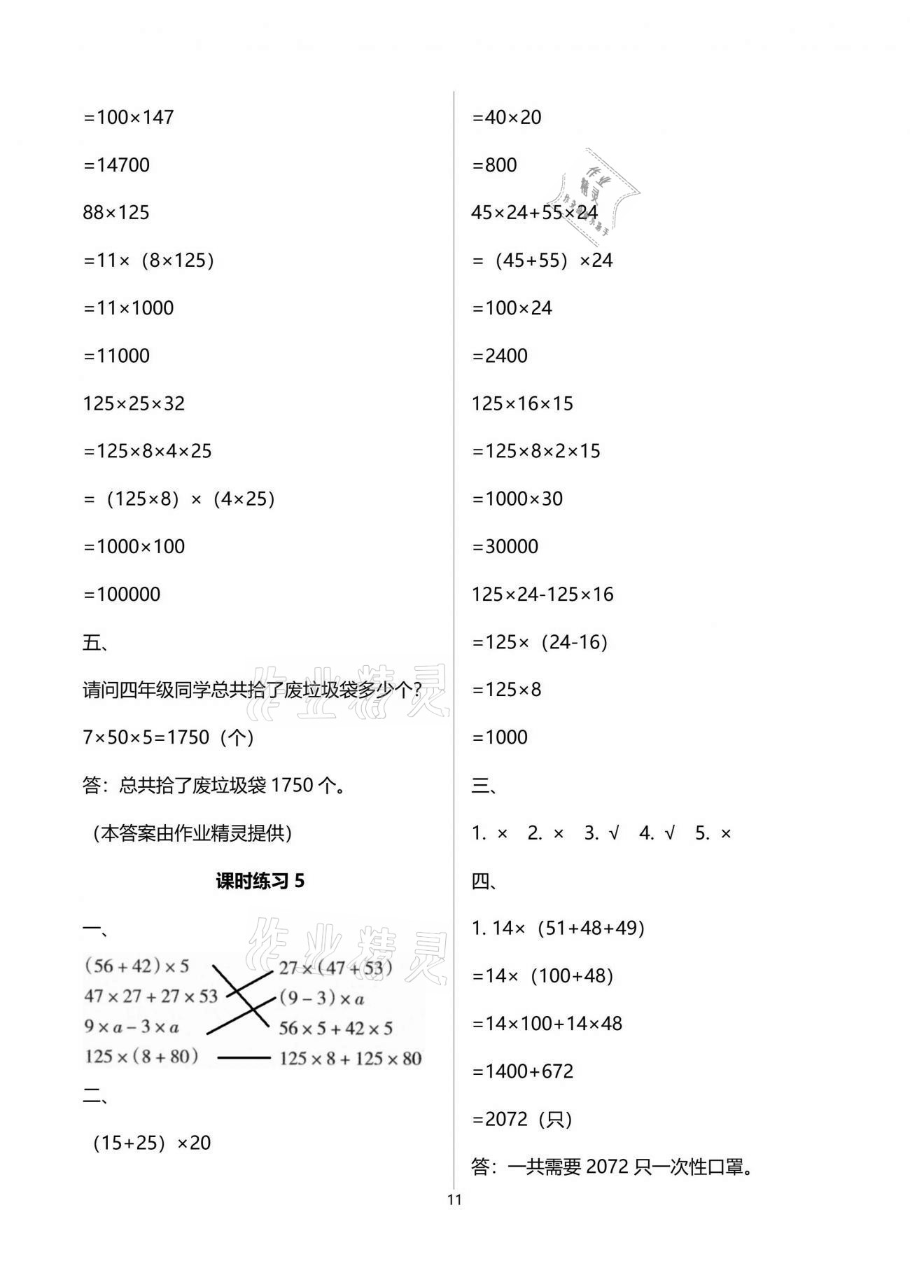 2021年新課程課堂同步練習(xí)冊四年級數(shù)學(xué)下冊人教版 參考答案第11頁