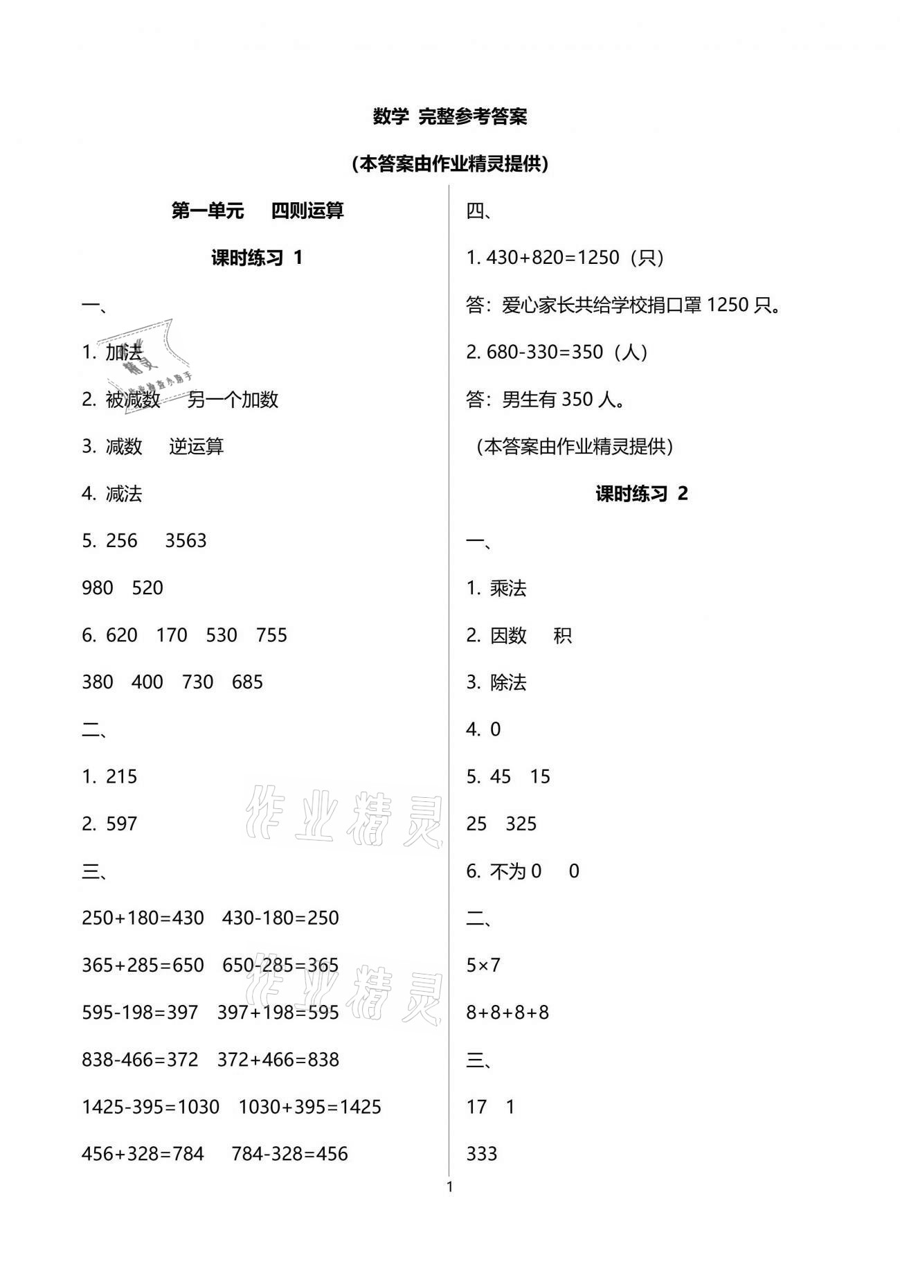 2021年新课程课堂同步练习册四年级数学下册人教版 参考答案第1页