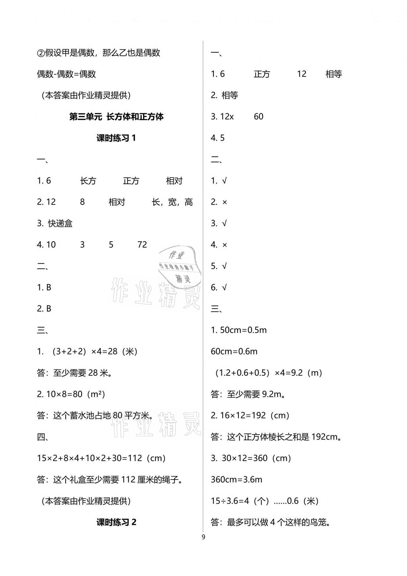 2021年新課程課堂同步練習(xí)冊(cè)五年級(jí)數(shù)學(xué)下冊(cè)人教版 參考答案第9頁(yè)