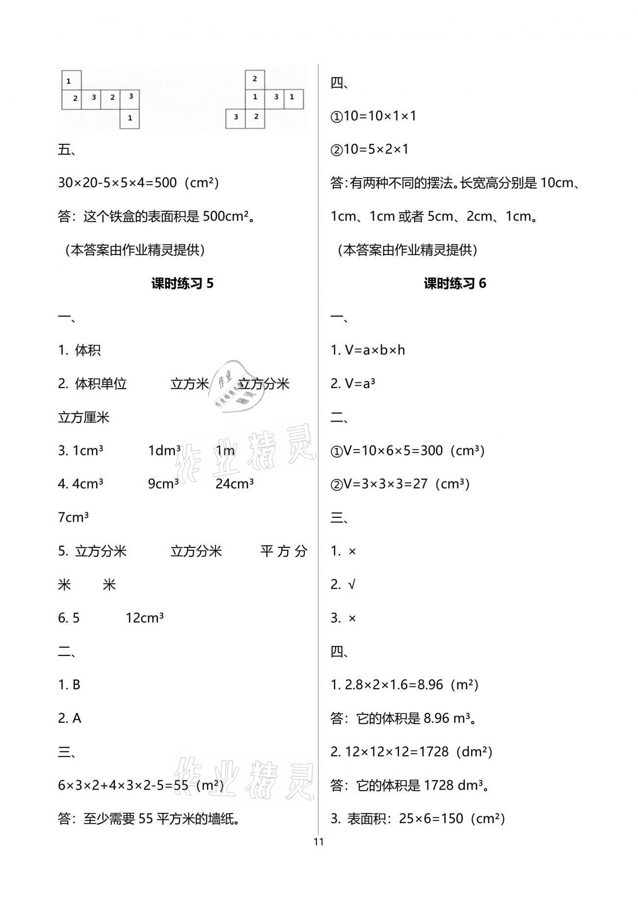 2021年新课程课堂同步练习册五年级数学下册人教版 参考答案第11页