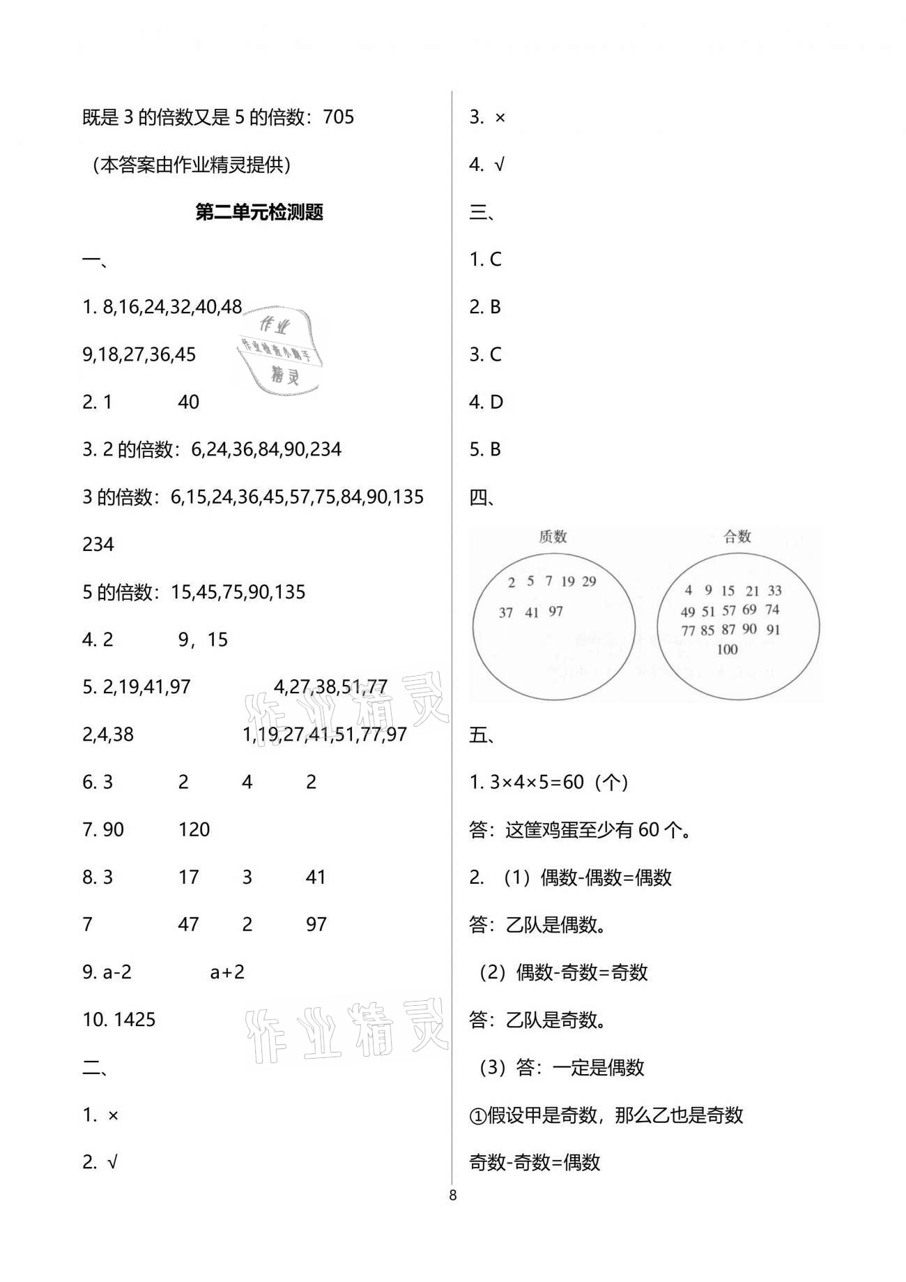 2021年新课程课堂同步练习册五年级数学下册人教版 参考答案第8页