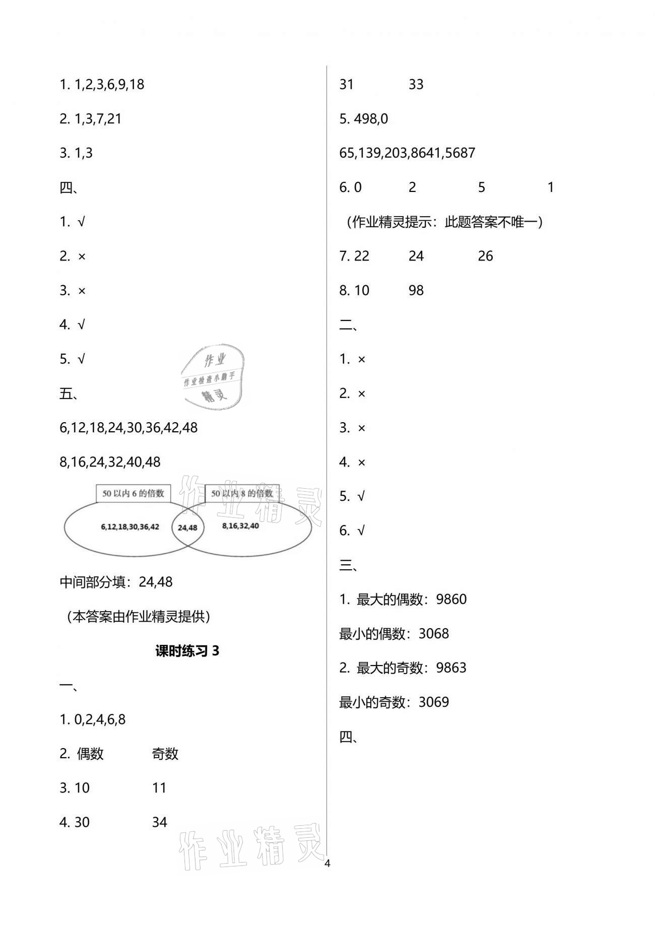 2021年新課程課堂同步練習(xí)冊(cè)五年級(jí)數(shù)學(xué)下冊(cè)人教版 參考答案第4頁