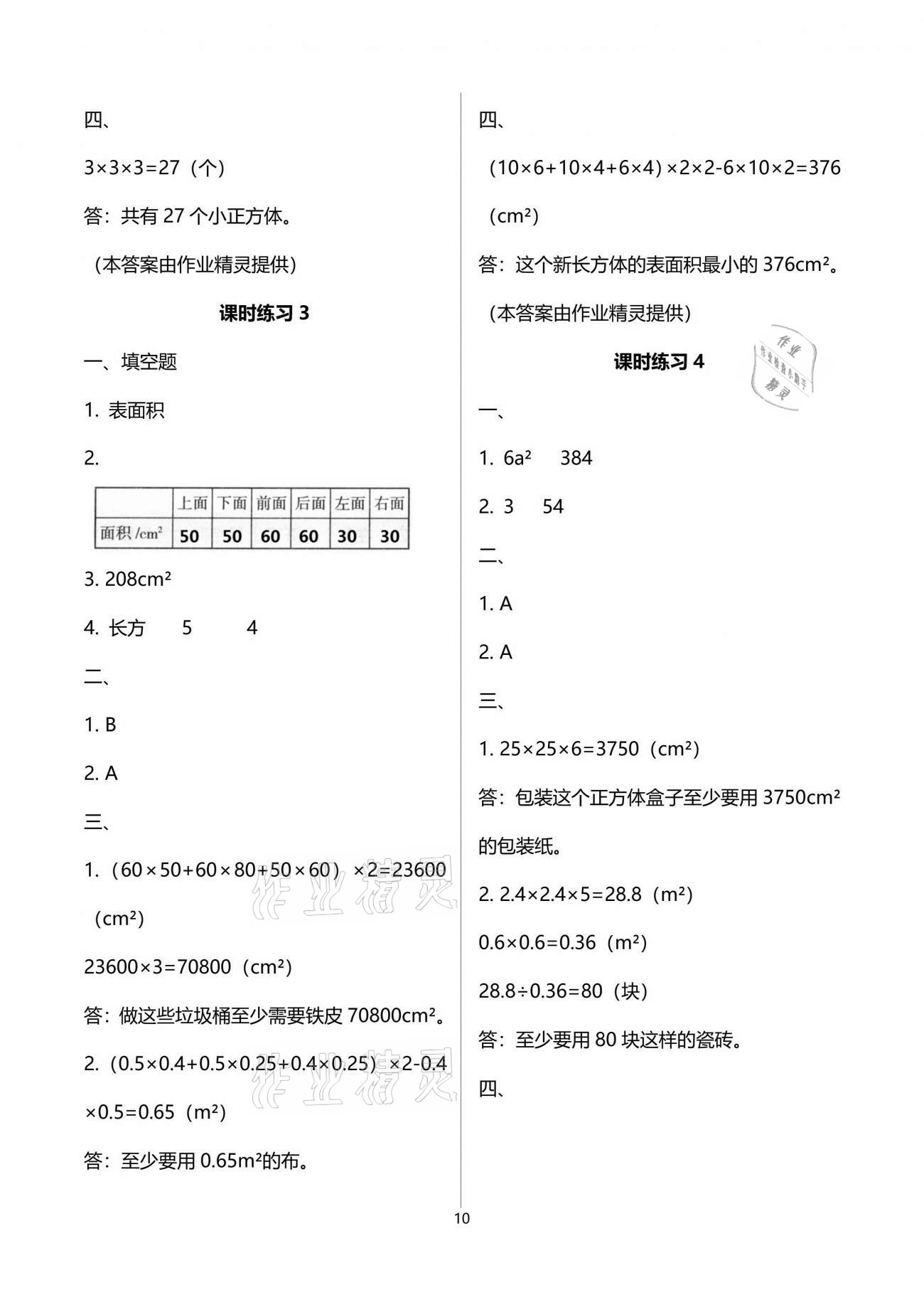 2021年新課程課堂同步練習(xí)冊(cè)五年級(jí)數(shù)學(xué)下冊(cè)人教版 參考答案第10頁(yè)