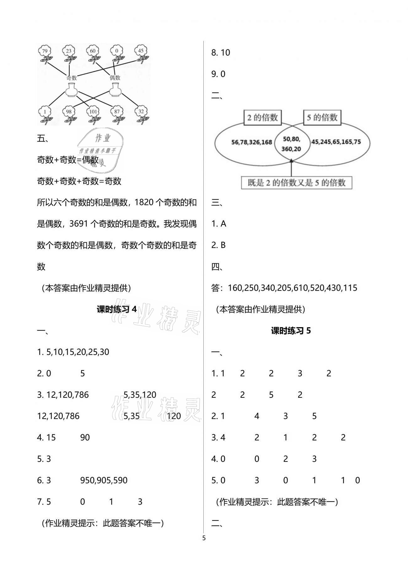 2021年新课程课堂同步练习册五年级数学下册人教版 参考答案第5页