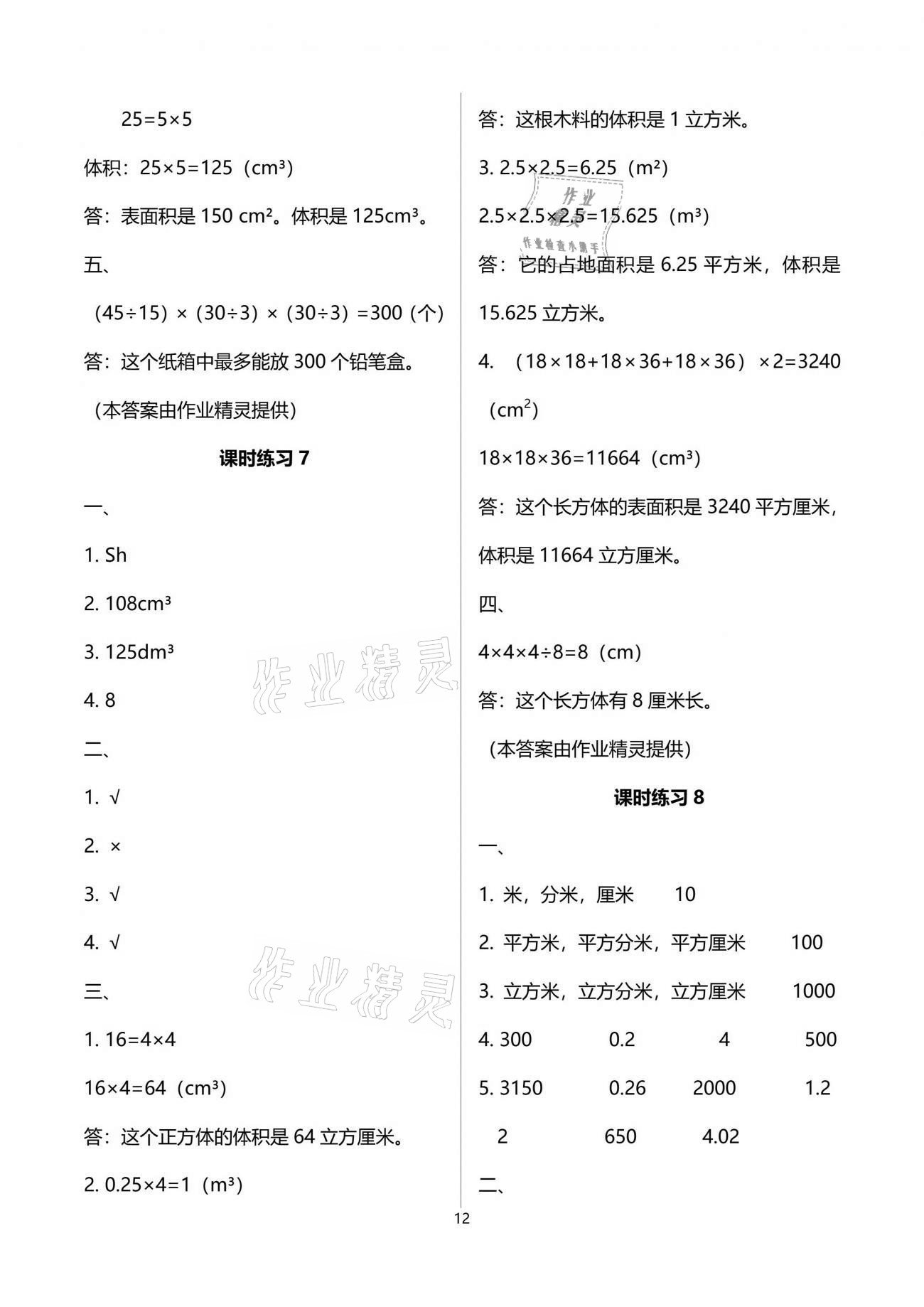 2021年新课程课堂同步练习册五年级数学下册人教版 参考答案第12页