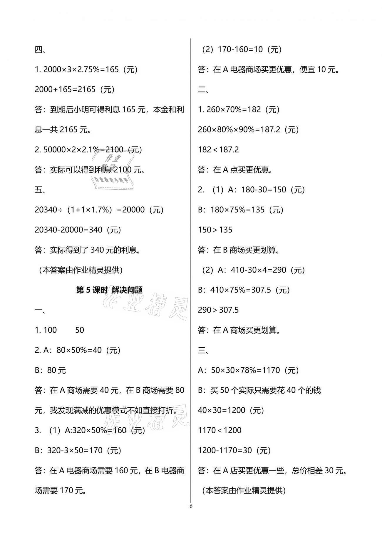 2021年新课程课堂同步练习册六年级数学下册人教版 参考答案第6页