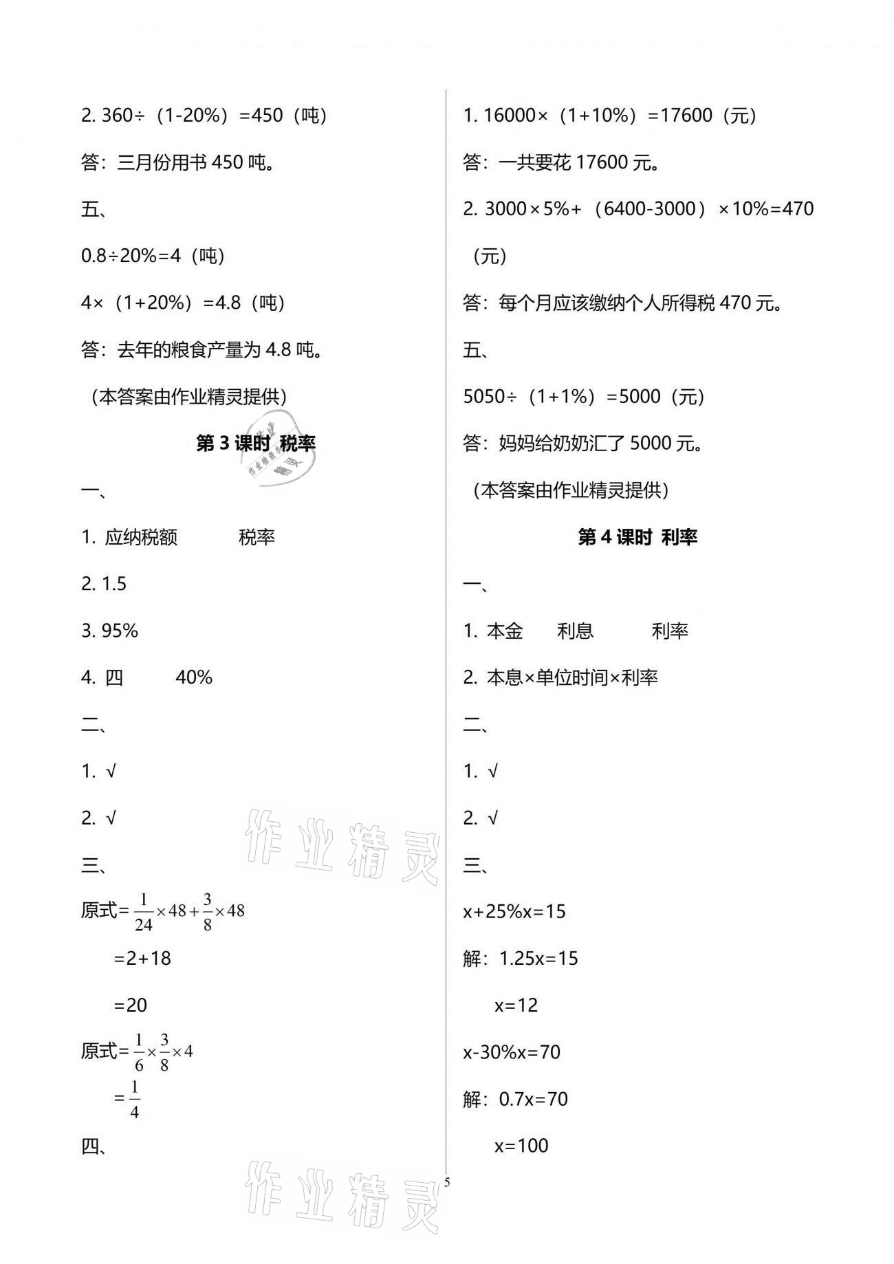 2021年新課程課堂同步練習(xí)冊(cè)六年級(jí)數(shù)學(xué)下冊(cè)人教版 參考答案第5頁