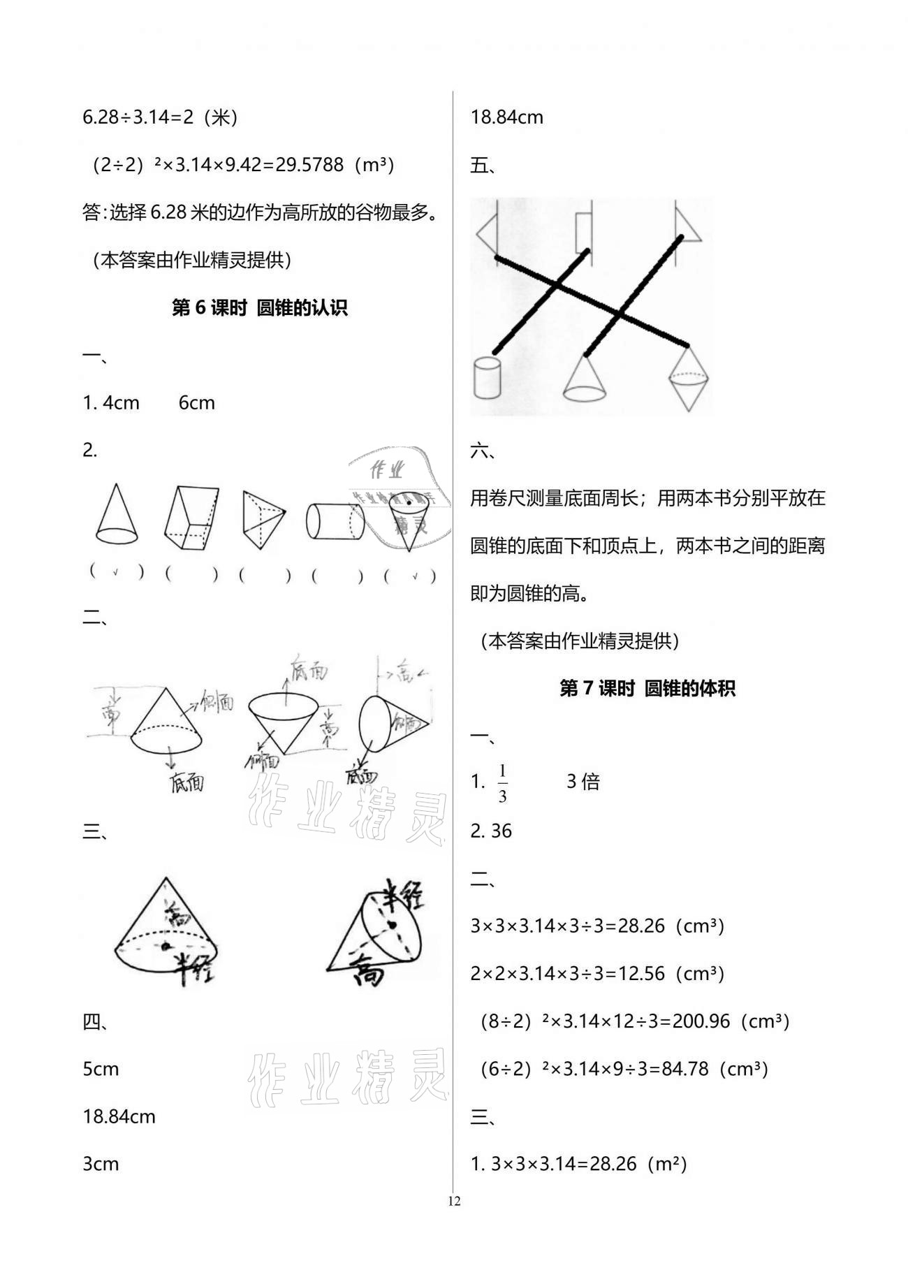 2021年新課程課堂同步練習(xí)冊(cè)六年級(jí)數(shù)學(xué)下冊(cè)人教版 參考答案第12頁(yè)