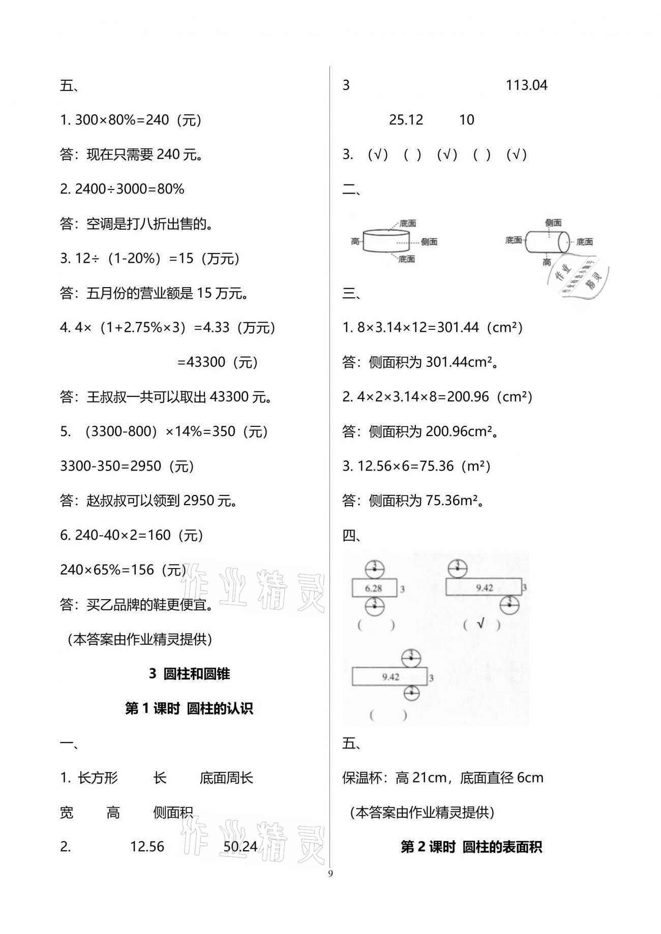 2021年新课程课堂同步练习册六年级数学下册人教版 参考答案第9页