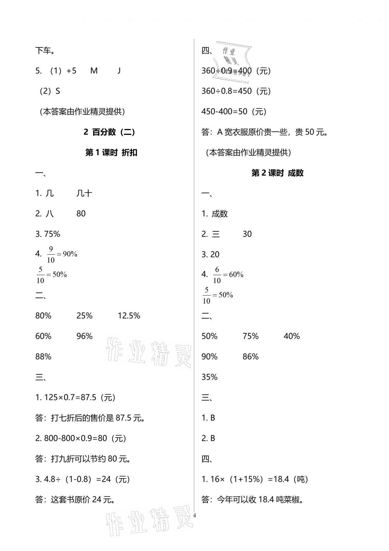 2021年新课程课堂同步练习册六年级数学下册人教版 参考答案第4页