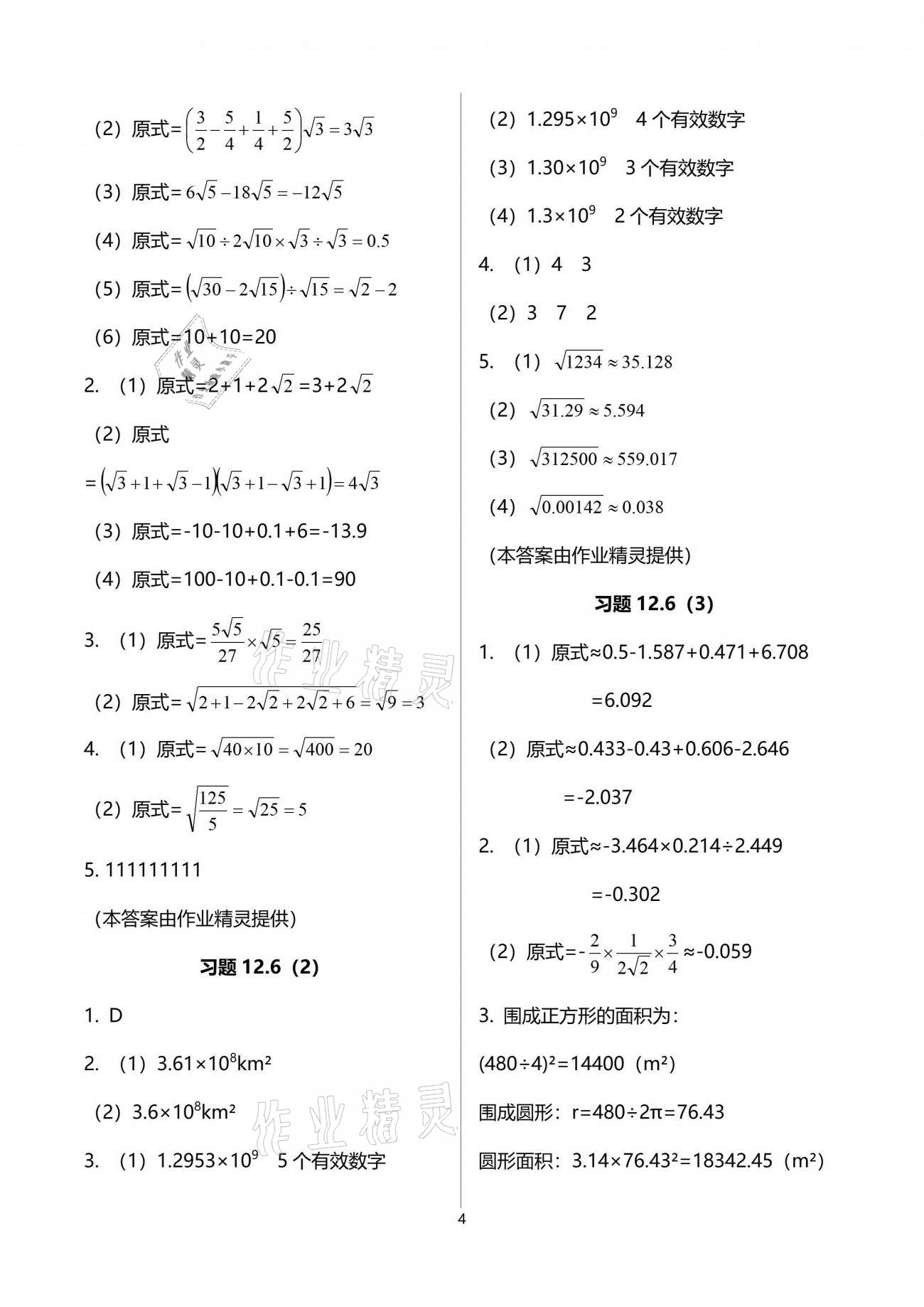 2021年數(shù)學(xué)練習(xí)部分七年級下冊滬教版54制 參考答案第4頁