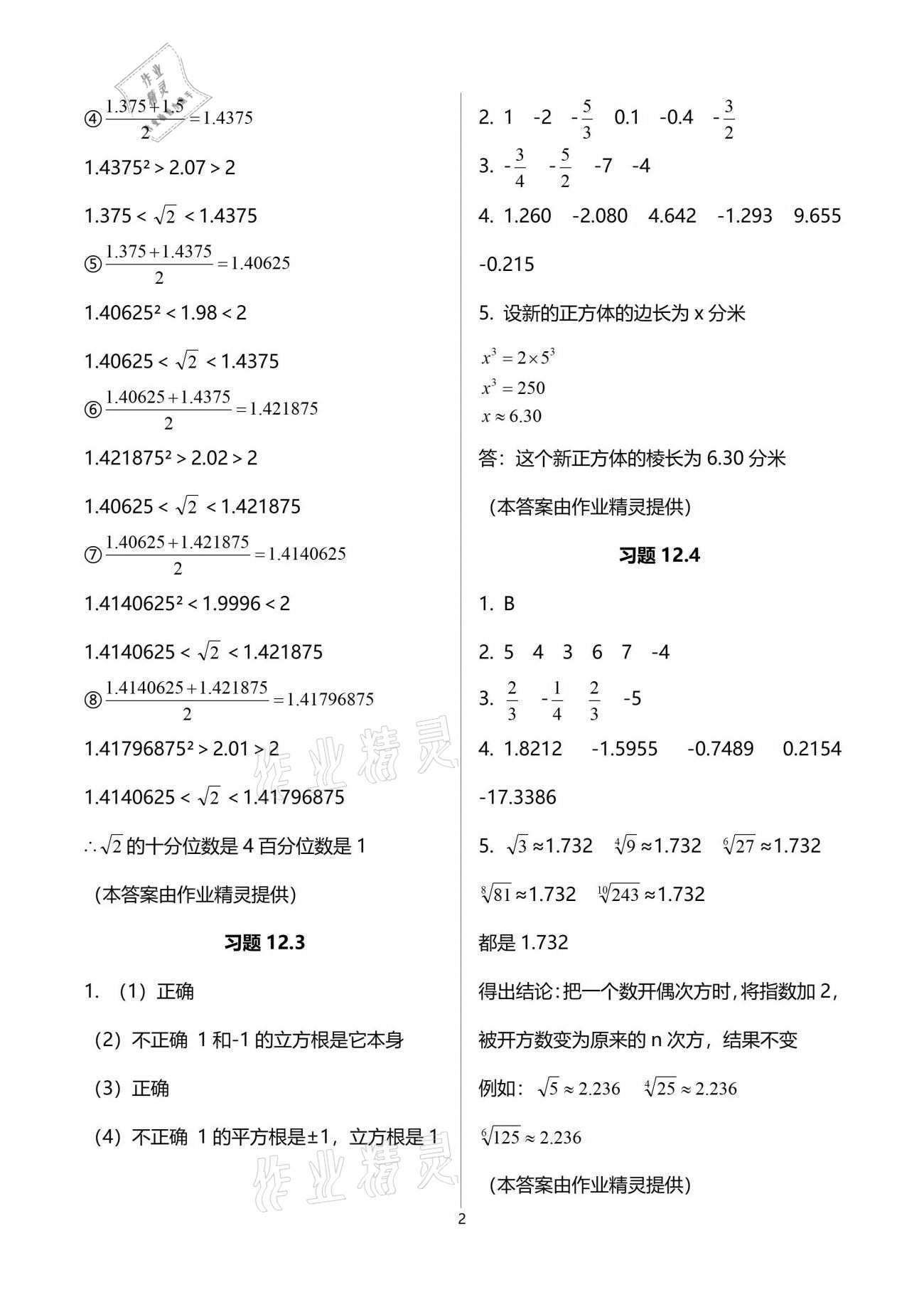 2021年數(shù)學(xué)練習(xí)部分七年級下冊滬教版54制 參考答案第2頁