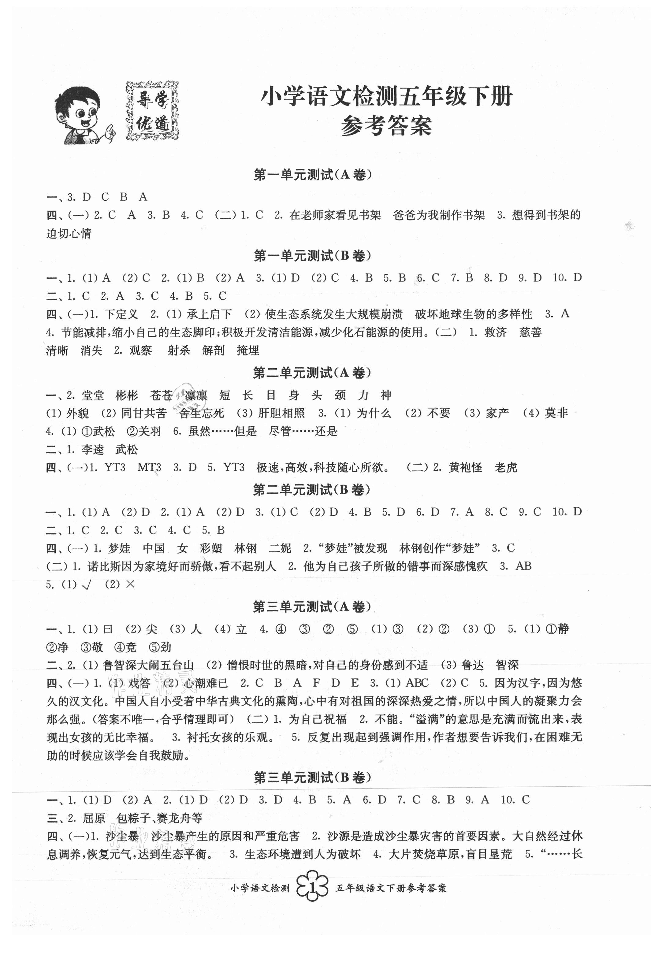 2021年導學優道小學語文數學英語檢測五年級下冊 第1頁