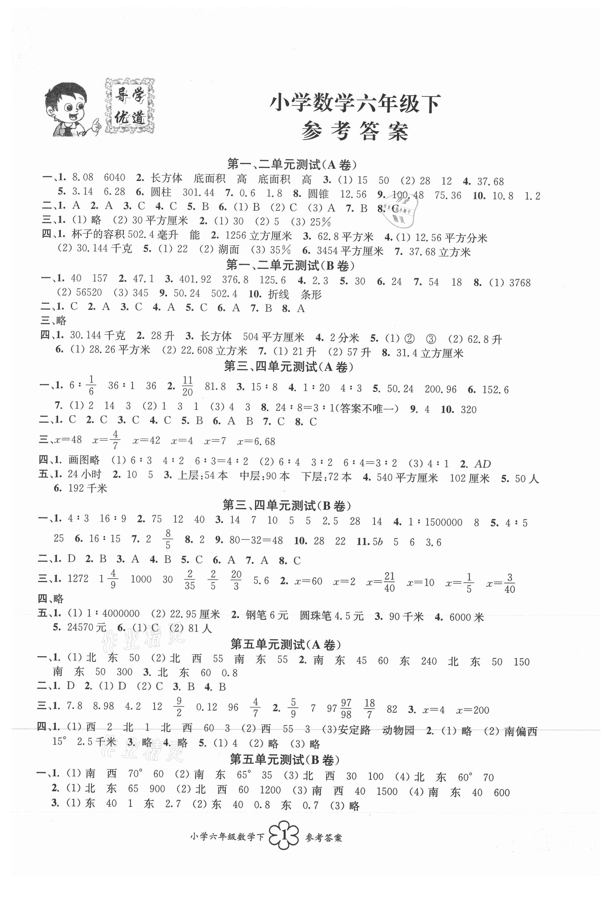 2021年導(dǎo)學(xué)優(yōu)道小學(xué)語文數(shù)學(xué)英語檢測六年級下冊 第5頁