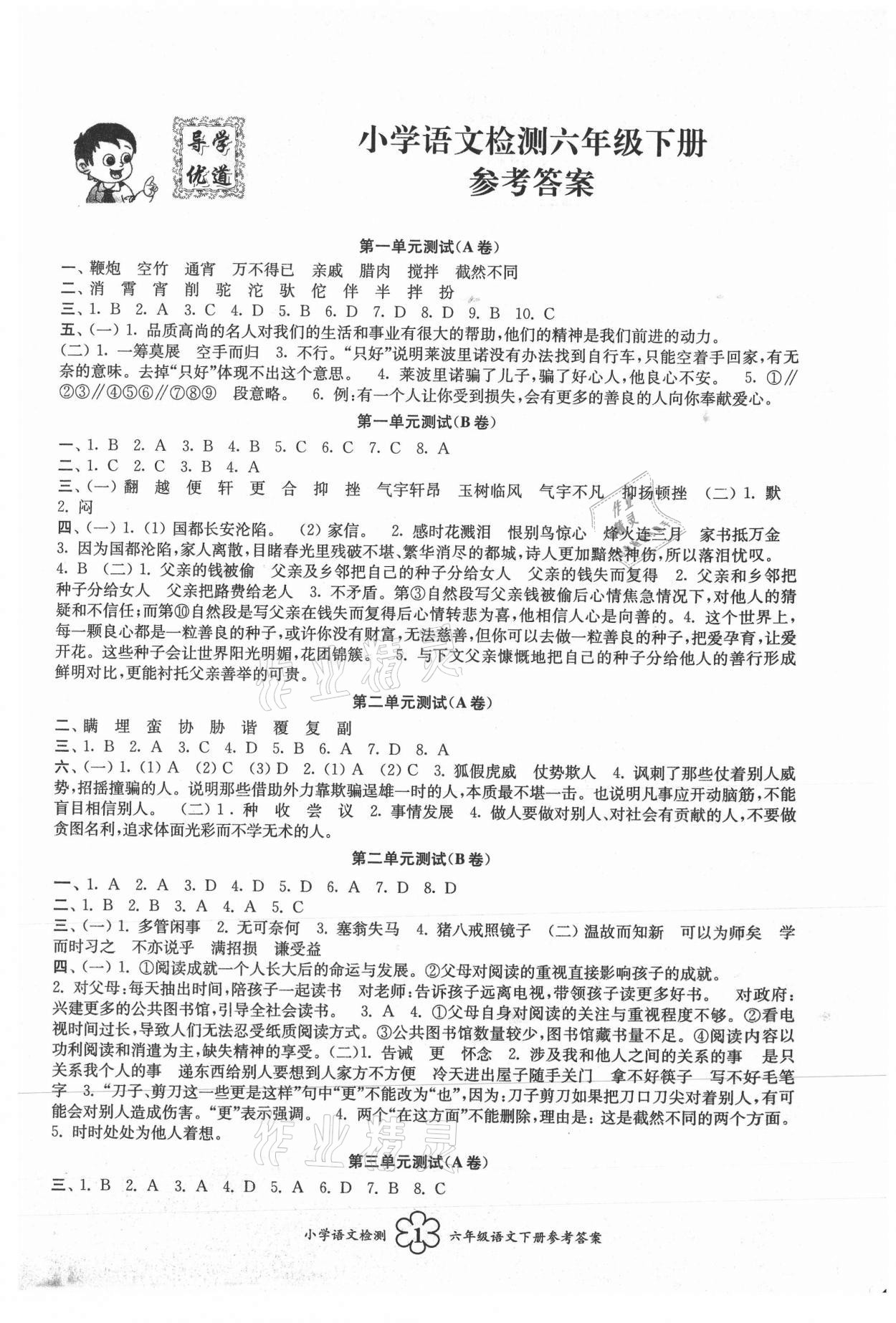 2021年導學優(yōu)道小學語文數(shù)學英語檢測六年級下冊 第1頁