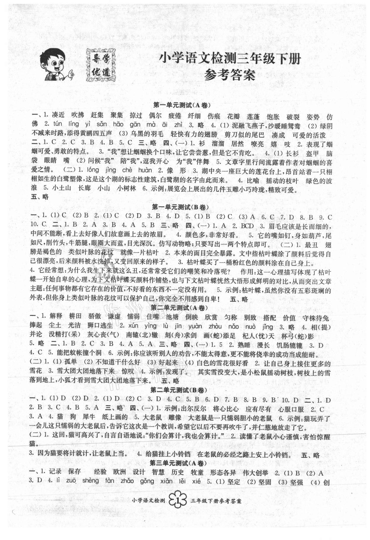 2021年導學優道小學語文數學英語檢測三年級下冊 第1頁