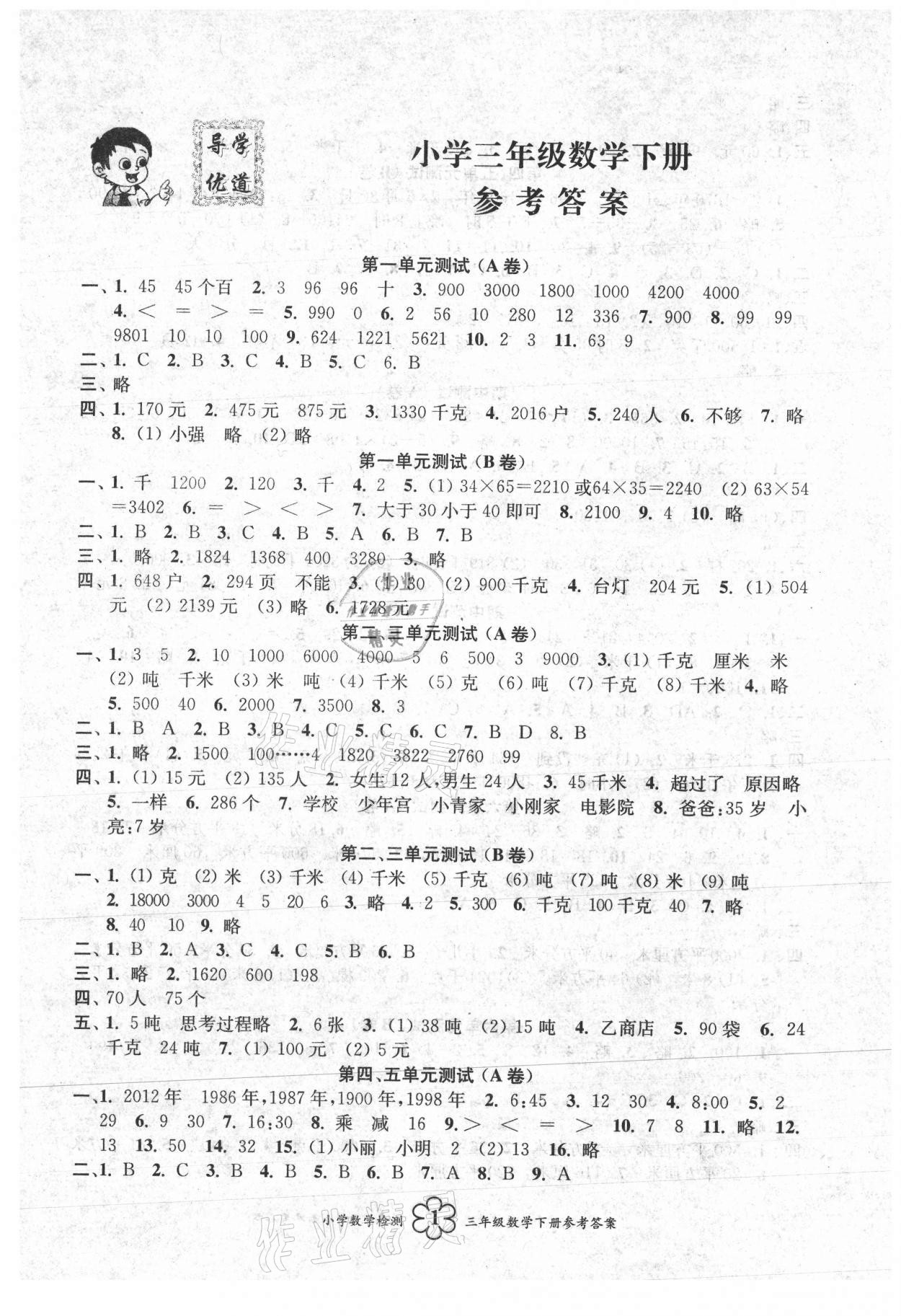 2021年導學優道小學語文數學英語檢測三年級下冊 第5頁