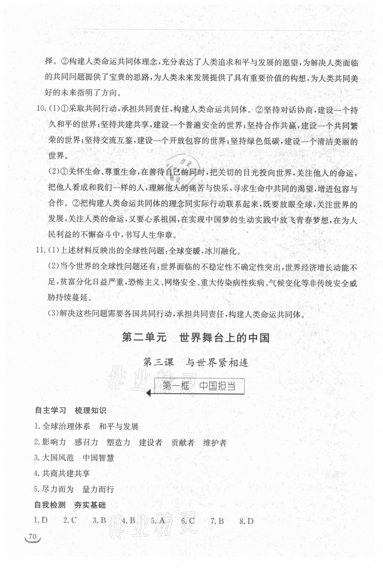 2021年长江作业本同步练习册九年级道德与法治下册人教版 参考答案第4页