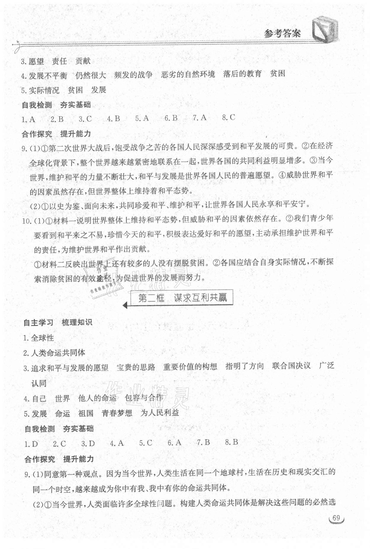 2021年长江作业本同步练习册九年级道德与法治下册人教版 参考答案第3页