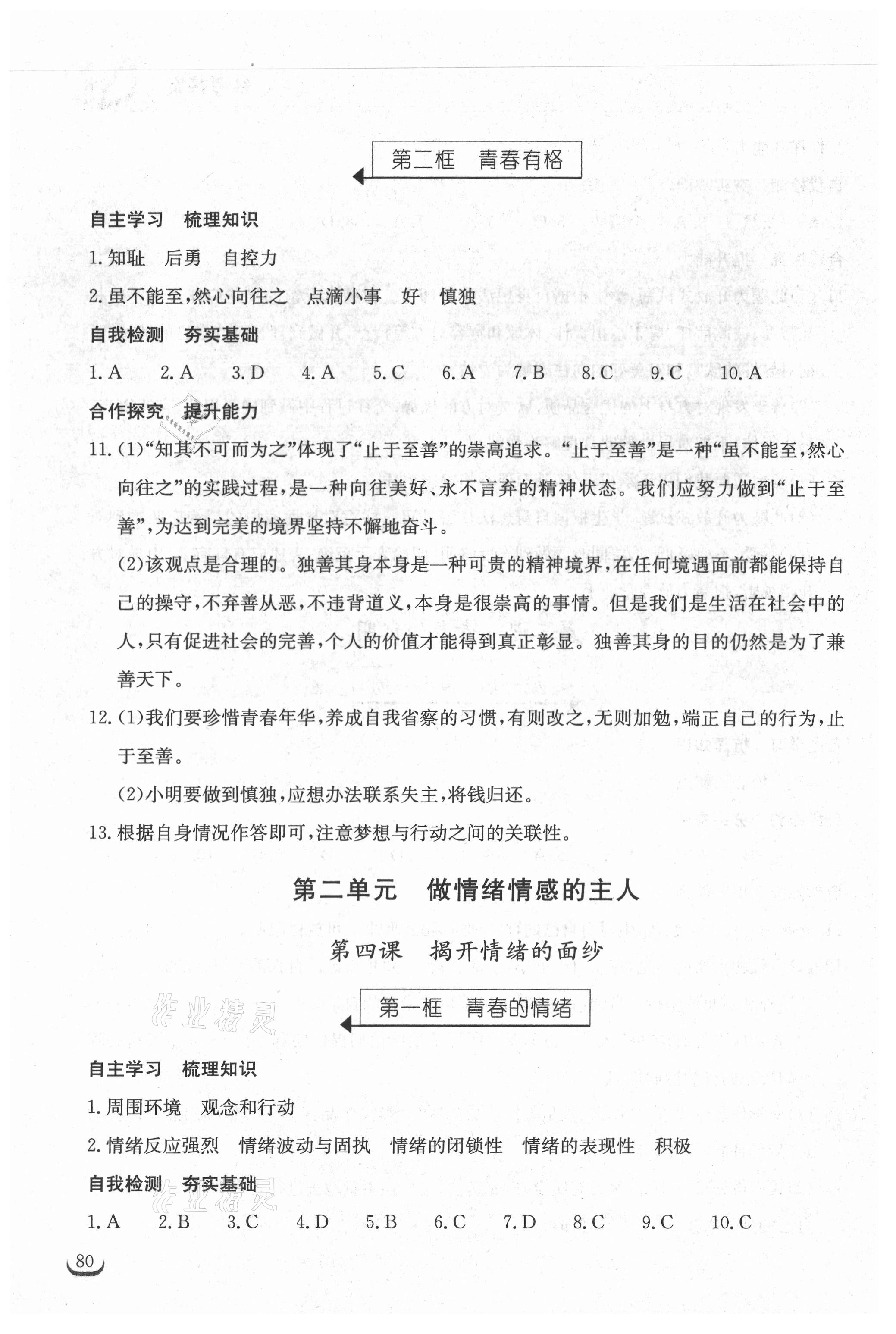 2021年長江作業(yè)本同步練習冊七年級道德與法治下冊人教版 參考答案第4頁