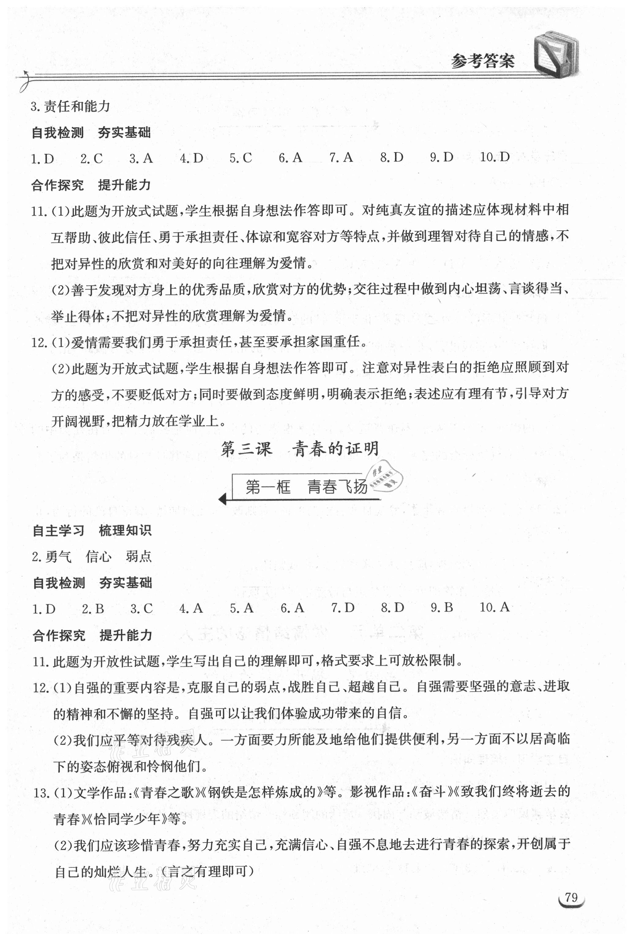 2021年长江作业本同步练习册七年级道德与法治下册人教版 参考答案第3页