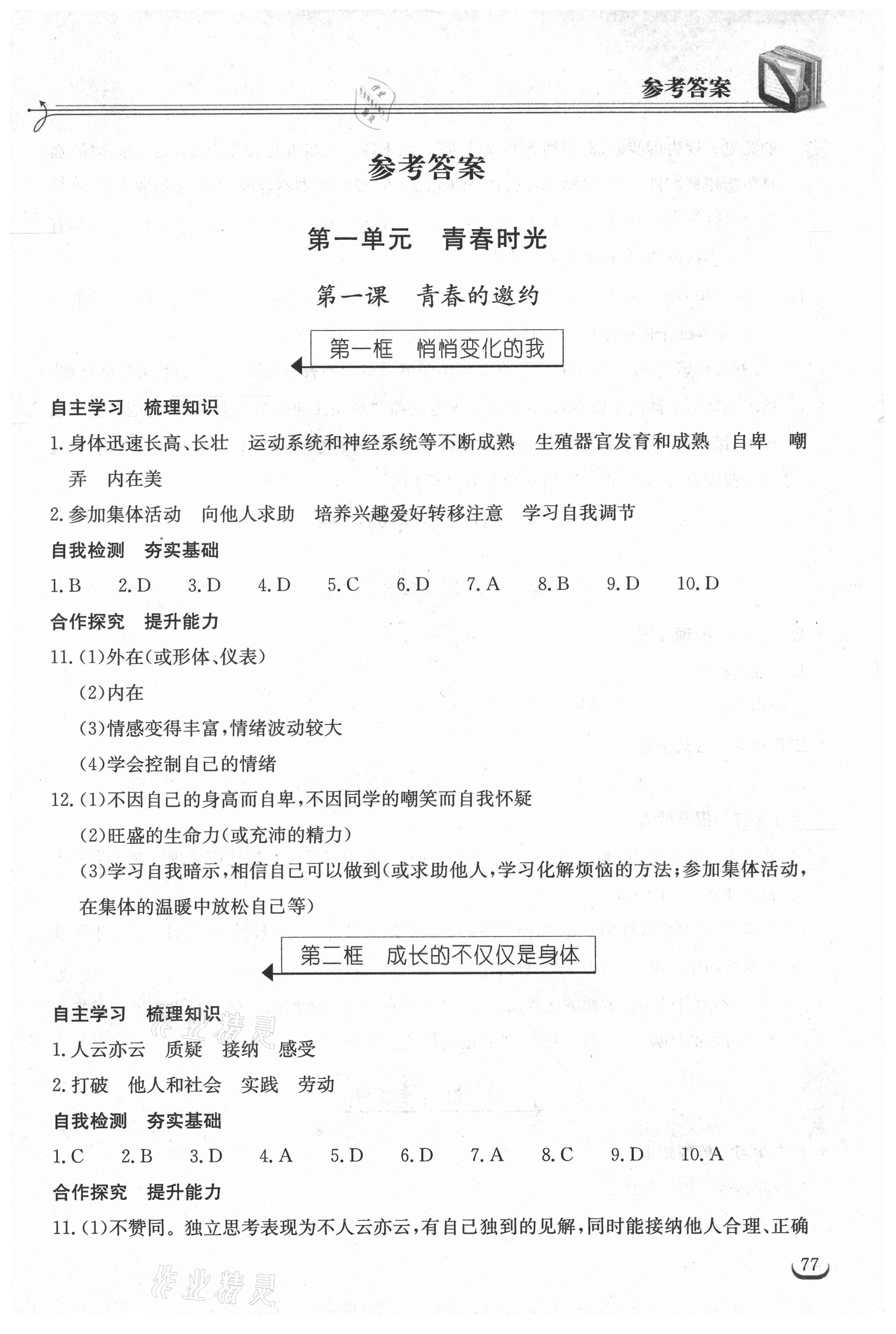 2021年长江作业本同步练习册七年级道德与法治下册人教版 参考答案第1页