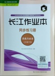 2021年長江作業(yè)本同步練習冊七年級道德與法治下冊人教版