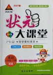 2021年黃岡狀元成才路狀元大課堂六年級英語下冊人教精通版