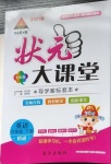 2021年黃岡狀元成才路狀元大課堂三年級英語下冊人教精通版