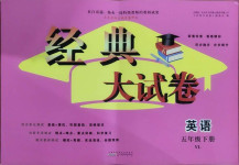 2021年經典大試卷五年級英語下冊譯林版