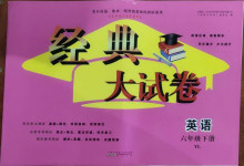2021年經典大試卷六年級英語下冊譯林版