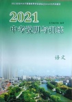 2021年中考說明與訓(xùn)練語文