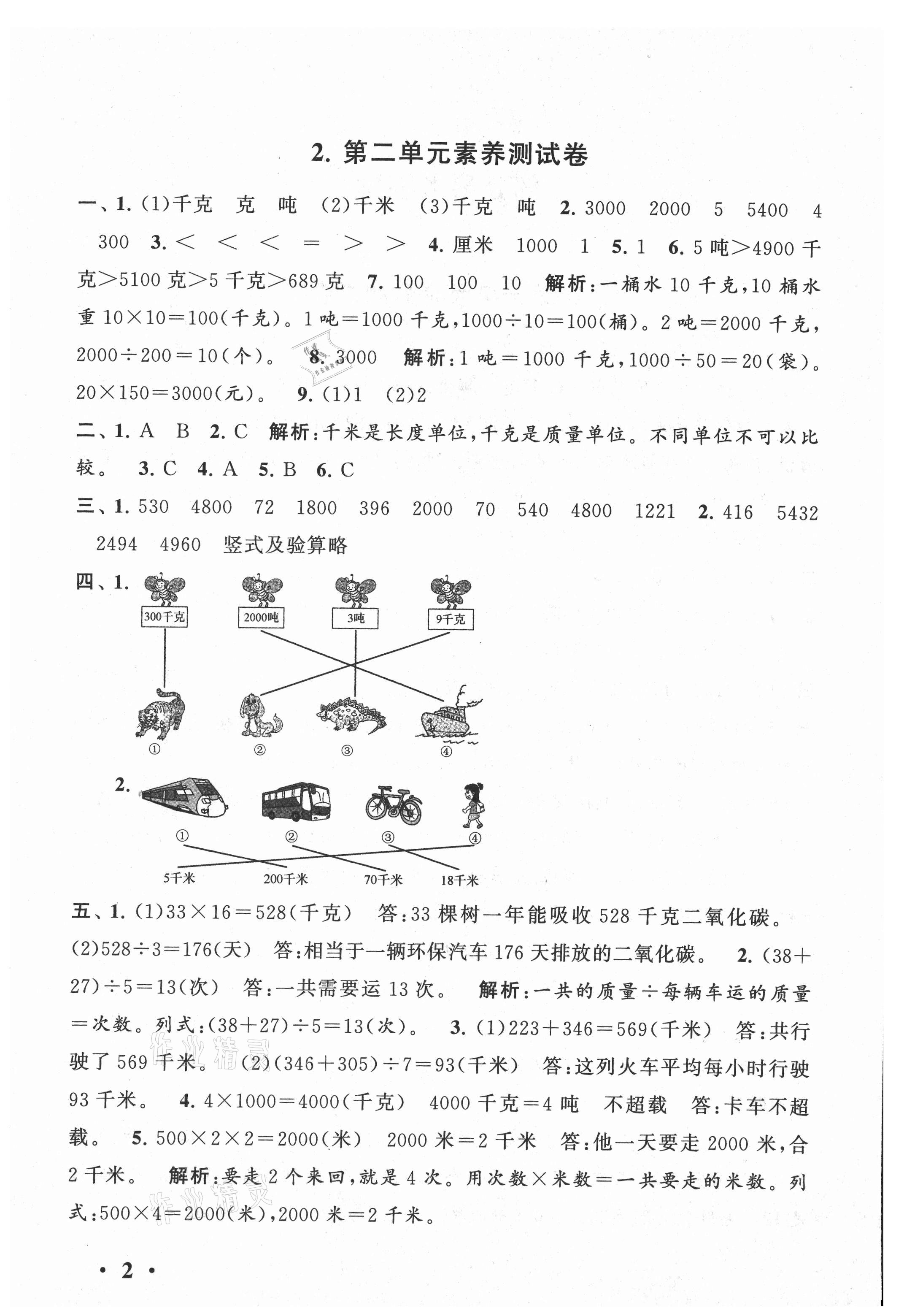 2021年經(jīng)典大試卷三年級數(shù)學(xué)下冊蘇教版 第2頁