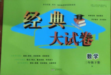 2021年經典大試卷三年級數學下冊蘇教版